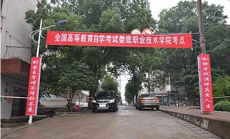 湖南省婁底高等教育自學考試