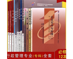 行政管理專科教材